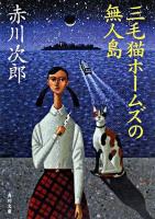 三毛猫ホームズの無人島 ＜角川文庫＞