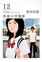 死者の学園祭 ＜角川文庫  赤川次郎ベストセレクション 15981  12＞ 改版.