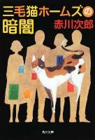 三毛猫ホームズの暗闇 ＜角川文庫 16312＞