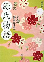 源氏物語 : 全訳 1 ＜角川文庫＞ 新装版.