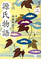 源氏物語 : 全訳 2 ＜角川文庫＞ 新装版.