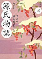 源氏物語 : 全訳 4 ＜角川文庫＞ 新装版.