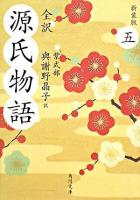 源氏物語 : 全訳 5 ＜角川文庫＞ 新装版.