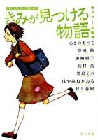 きみが見つける物語 : 十代のための新名作 スクール編 ＜角川文庫＞