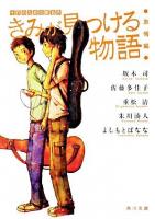 きみが見つける物語 : 十代のための新名作 友情編 ＜角川文庫＞