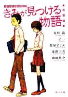 きみが見つける物語 : 十代のための新名作 恋愛編 ＜角川文庫＞