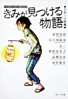 きみが見つける物語 : 十代のための新名作 こわ～い話編 ＜角川文庫 15830＞