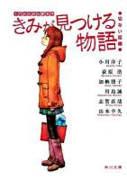 きみが見つける物語 : 十代のための新名作 切ない話編 ＜角川文庫 16129＞