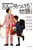 きみが見つける物語 : 十代のための新名作 オトナの話編 ＜角川文庫 16177＞