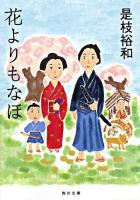 花よりもなほ ＜角川文庫＞