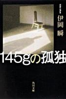 145gの孤独 <角川文庫 15876>