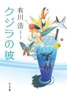 クジラの彼 ＜角川文庫 16293＞