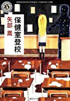 保健室登校 ＜角川ホラー文庫 Hや3-2＞