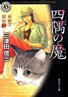 四隅の魔 ＜角川ホラー文庫  死相学探偵 Hみ2-2  2＞