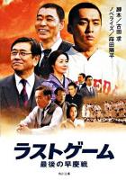 ラストゲーム最後の早慶戦 ＜角川文庫＞