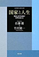 国家と人生 : 寛容と多元主義が世界を変える ＜角川文庫＞