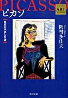 ピカソ : 巨匠の作品と生涯 ＜角川文庫  Kadokawa art selection 15371＞