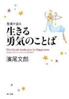 聖書が語る生きる勇気のことば ＜角川文庫＞
