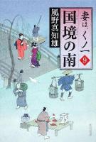 国境の南 : 妻は、くノ一 9 ＜角川文庫 16590＞