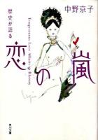 歴史が語る恋の嵐 ＜角川文庫 15572＞