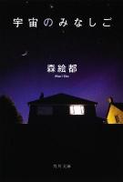宇宙のみなしご ＜角川文庫 16324＞