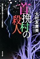 首挽村の殺人 ＜角川文庫 15882＞