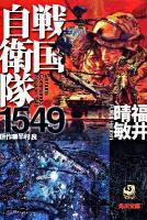 戦国自衛隊1549 ＜角川文庫 15989＞