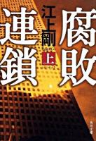 腐敗連鎖 上 ＜角川文庫 15936＞