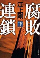 腐敗連鎖 下 ＜角川文庫 15937＞