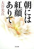 朝には紅顔ありて ＜角川文庫 16031＞
