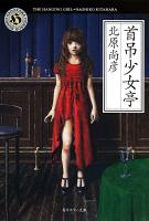 首吊少女亭 ＜角川ホラー文庫 Hき6-1＞