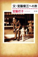 父・宮脇俊三への旅 ＜角川文庫 16145＞
