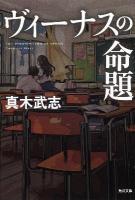 ヴィーナスの命題 ＜角川文庫 16366＞