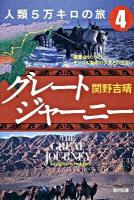 グレートジャーニー人類5万キロの旅 4 (厳寒のツンドラ、モンゴル運命の少女との出会い) ＜角川文庫 16234＞