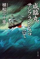 咸臨丸、サンフランシスコにて ＜角川文庫 16227＞