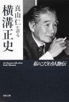 真山仁が語る横溝正史(せいし) : 私のこだわり人物伝 ＜角川文庫 16369＞