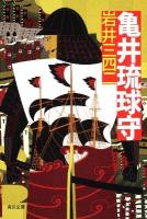 亀井琉球守 ＜角川文庫 16588＞