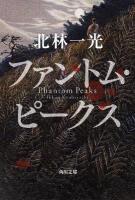 ファントム・ピークス ＜角川文庫 16592＞
