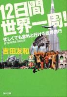 12日間世界一周! : 忙しくても意外と行ける世界旅行 ＜角川文庫 16796＞