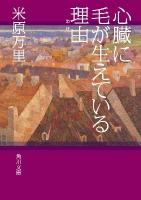 心臓に毛が生えている理由(わけ) ＜角川文庫 16795＞