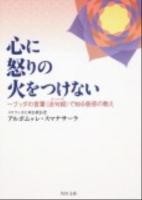 心に怒りの火をつけない : ブッダの言葉〈法句経〉で知る慈悲の教え ＜角川文庫  法句経 16882＞