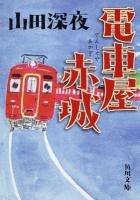 電車屋赤城 ＜角川文庫 16981＞