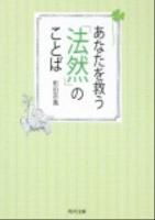 あなたを救う「法然」のことば ＜角川文庫 17129＞ 初版