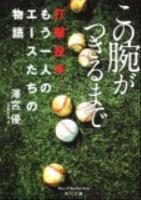 この腕がつきるまで : 打撃投手、もう一人のエースたちの物語 ＜角川文庫 17070＞