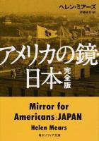 アメリカの鏡・日本 ＜角川ソフィア文庫 M117-1＞ 完全版