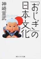「おじぎ」の日本文化 ＜角川ソフィア文庫 N201-4＞