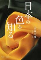 日本の色を知る ＜角川ソフィア文庫 J115-1＞