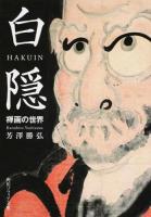 白隠 ＜角川ソフィア文庫 H121-1＞
