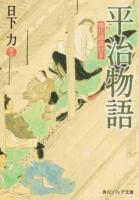 平治物語 ＜角川ソフィア文庫 A276-1＞