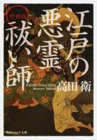 江戸の悪霊祓い師 ＜角川ソフィア文庫 I136-1＞ 増補版